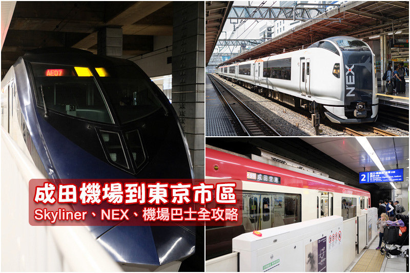 【2024成田機場到東京】40分鐘到市區！NEX、SKYLINER、利木津巴士一次搞懂