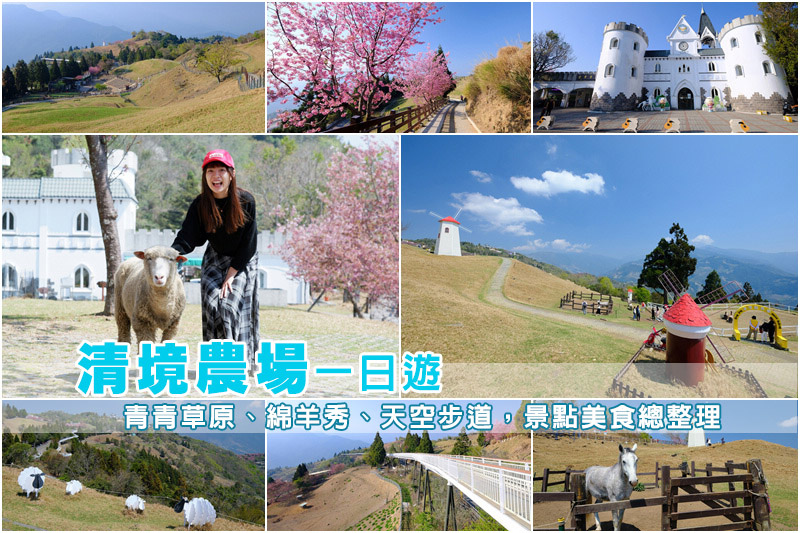 清境農場一日遊