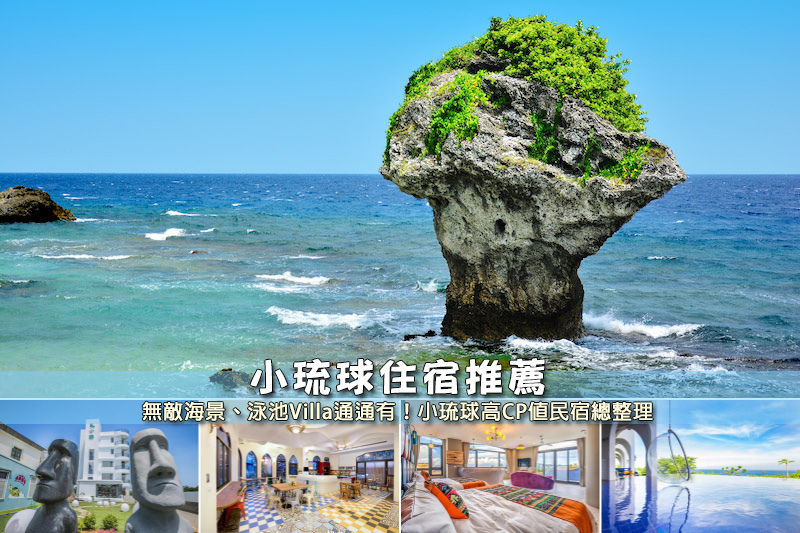 【2025小琉球民宿】10間超美小琉球住宿推薦！便宜高CP值＆海景villa清單