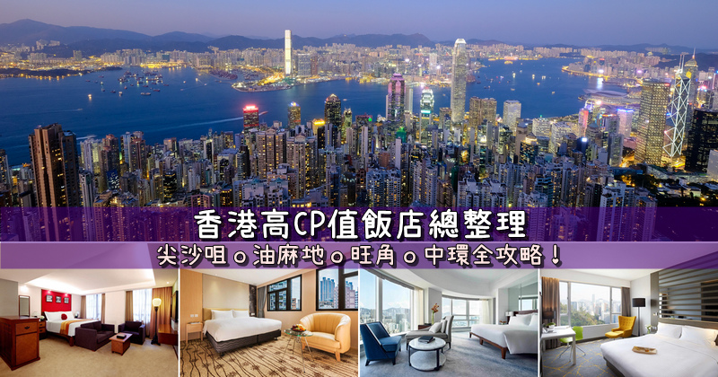 【2025香港住宿】18間超夯香港飯店推薦！位置分析＆便宜交通方便彙整