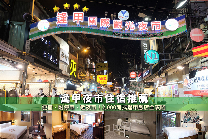 【2024逢甲住宿】7間超夯逢甲夜市飯店推薦！便宜高CP值＆下樓逛街超方便