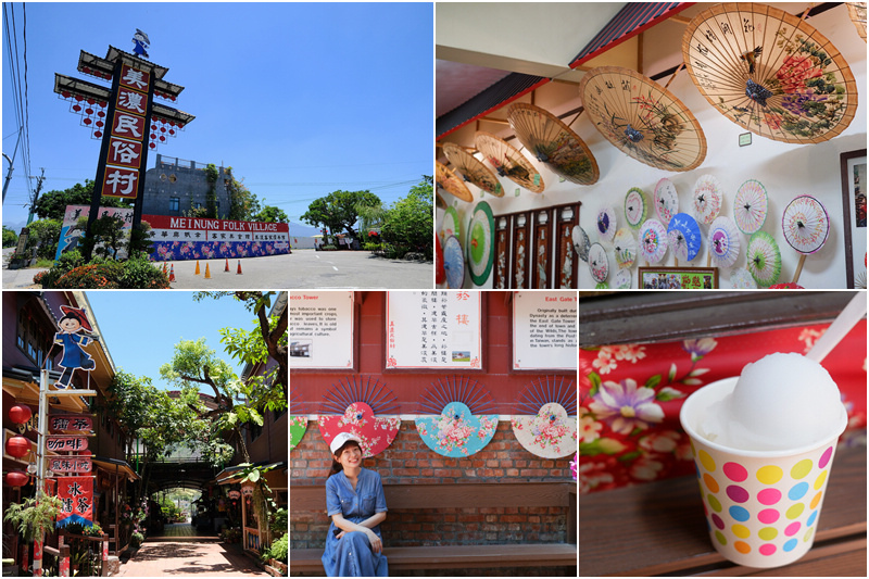 【高雄】美濃民俗村：門票免費！擂茶紙傘DIY，客家美食館清冰好吃又好玩