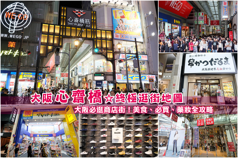 【2024心齋橋商店街】大阪必逛商店街！必吃美食、必買藥妝品牌全攻略