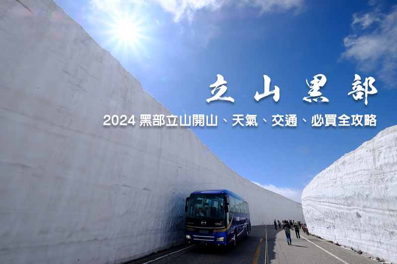 【立山黑部自由行】2024黑部立山雪牆一日遊！開山時間＆交通行程全攻略