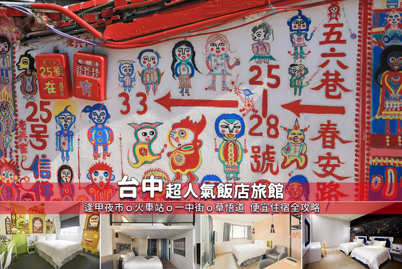 【2025台中住宿】17間超夯台中飯店推薦！便宜高CP值＆交通方便清單大公開