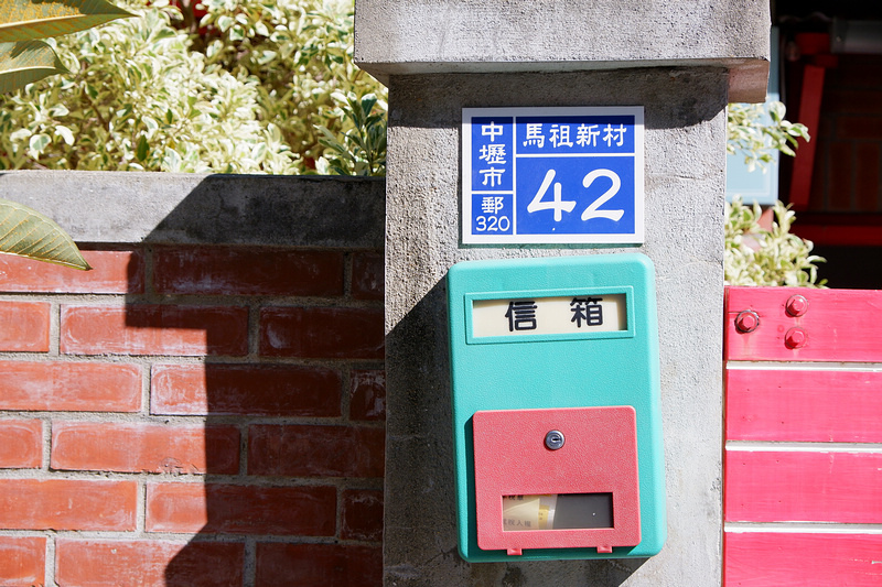 【桃園中壢】馬祖新村眷村文創園區：將軍村星星滿天飛，景點美食