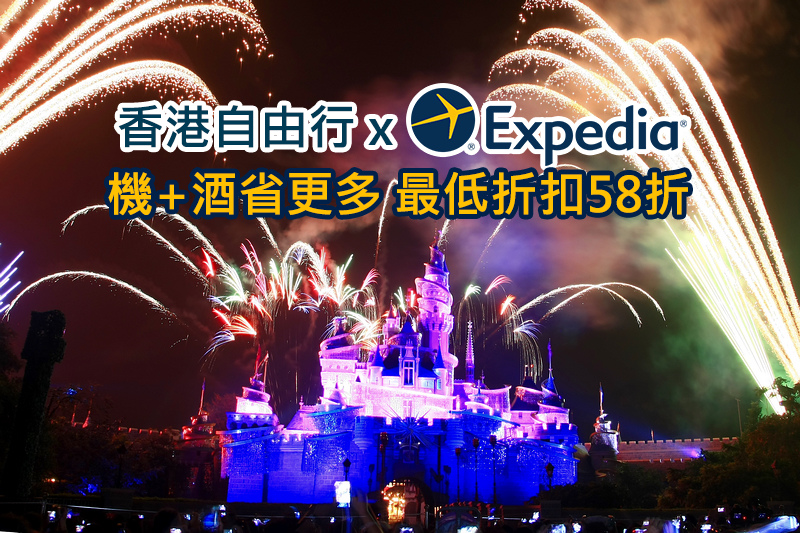 【Expedia智遊網‎】機加酒一次搞定最低58折！自由行不可不知的省錢撇步