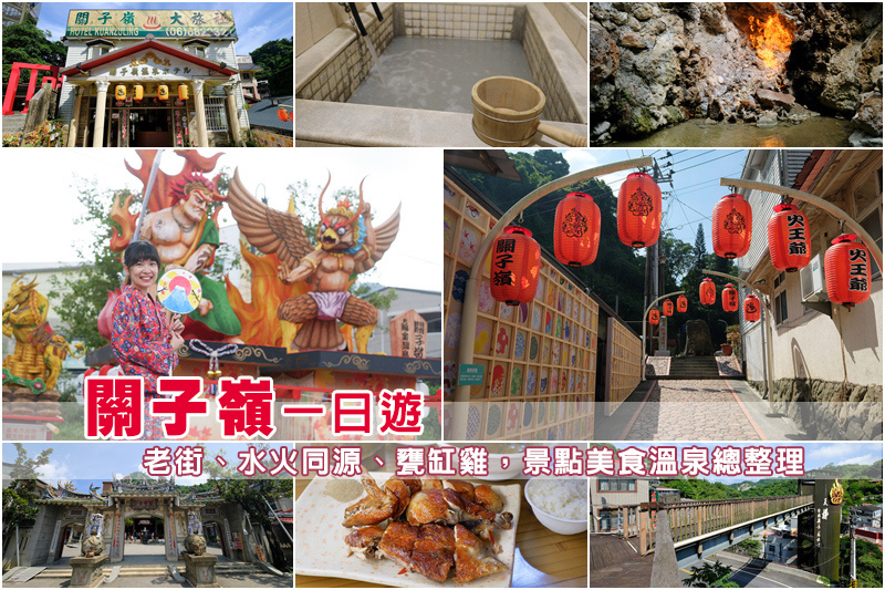 【台南】關子嶺景點一日遊：溫泉老街、碧雲寺、水火同源＆美食交通全攻略