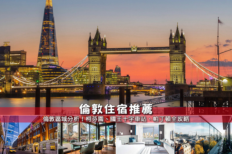 【2024倫敦住宿推薦】15間激推英國倫敦飯店！安全區域＆交通方便便宜彙整