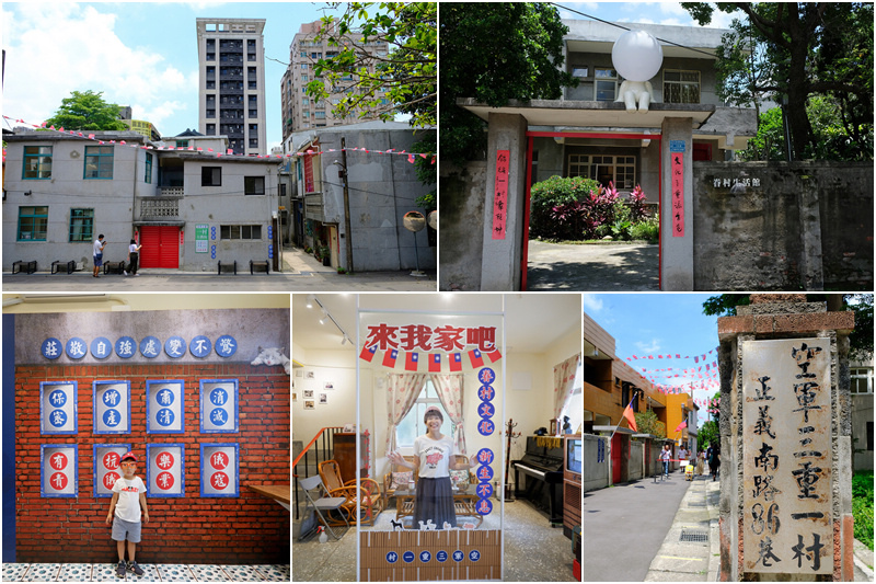 【新北】空軍三重一村 (新北市眷村文化園區)：免門票！僅存防砲眷村