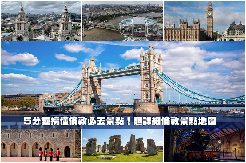 【2025倫敦景點推薦】16個英國倫敦自由行必去景點！倫敦旅遊行程地圖規劃