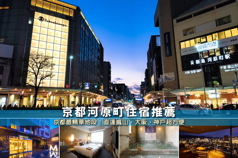 【2025京都河原町住宿】10間激推四條河原町飯店！交通方便＆親子便宜推薦