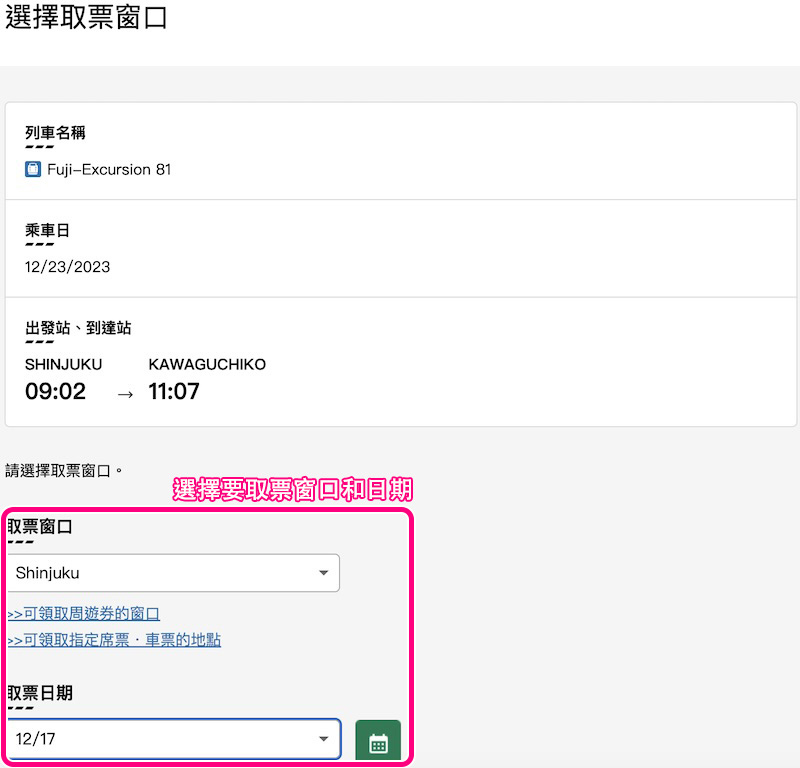 【富士回遊號2024】新宿直達河口湖超方便！訂票教學、預約劃