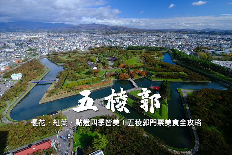 【函館】五稜郭公園＆五稜郭塔：櫻花雪景四季皆美！美食＆門票優惠攻略