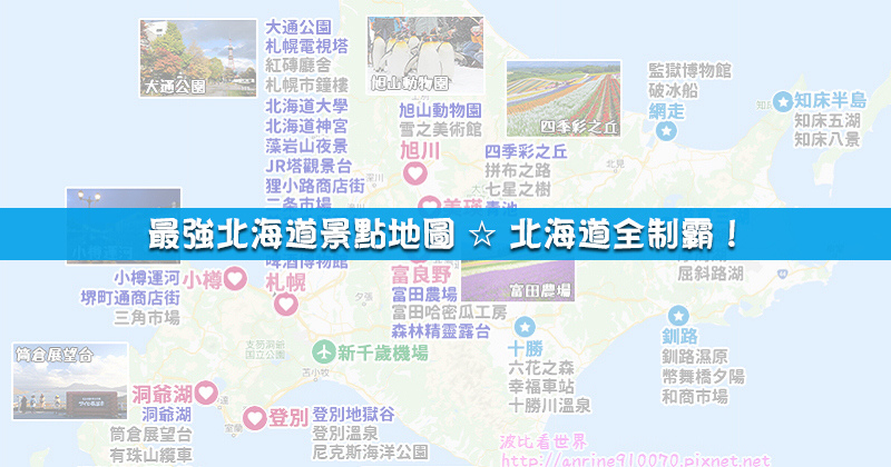 【北海道景點推薦】25個必去北海道旅遊景點！札幌、函館、小樽好玩地圖攻略