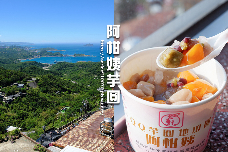 【九份老街美食】阿柑姨芋圓：菜單必點綜合芋圓(含煮法)，無敵景觀激推