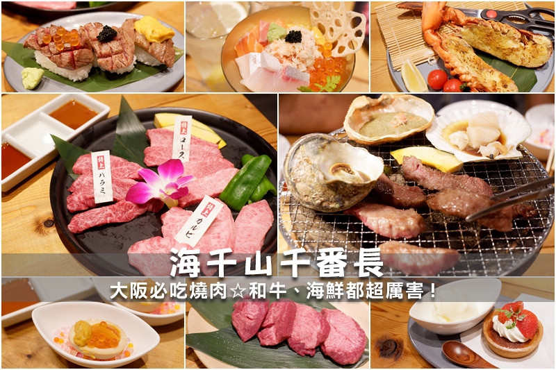 【大阪美食】海千山千番長GEMS難波店：驚艷和牛燒肉、澎拜海鮮超厲害