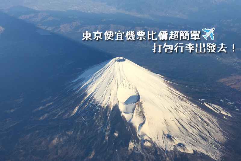 【東京機票便宜比價】東京廉航機票$3,500有找？台北東京來回機票搶購