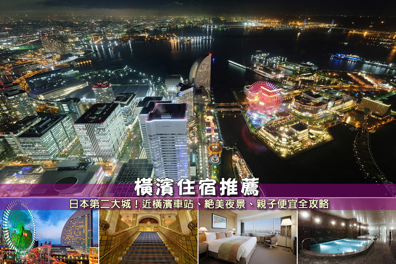 【2024橫濱住宿】12間必住橫濱飯店推薦！超美夜景＆交通方便高CP值清單