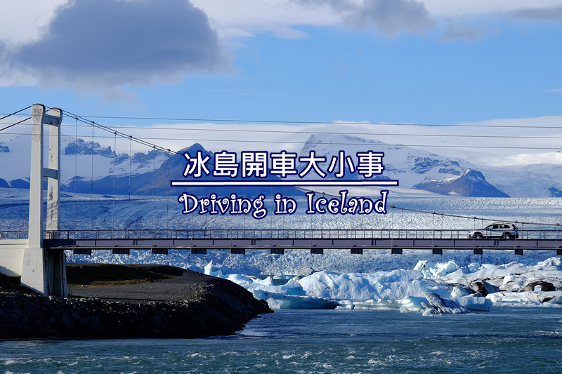 【冰島自駕攻略】：交通號誌、停車、加油、過路費、上路心得等注意事項