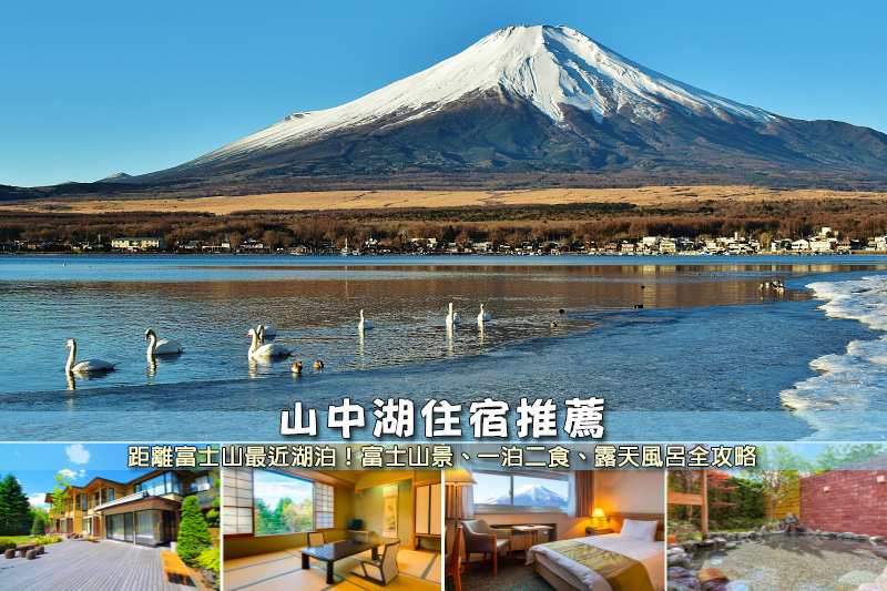 【2025山中湖住宿】6間超夯富士山山中湖飯店推薦！逆富士＆一泊二食攻略