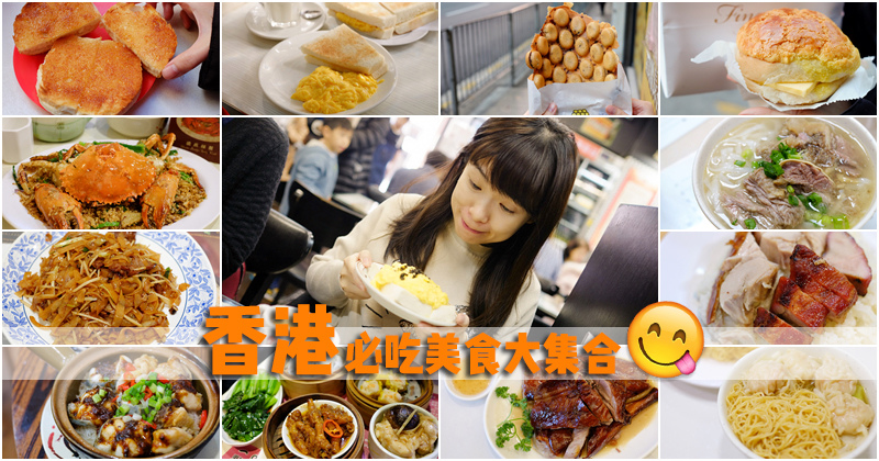 【香港美食推薦】2024香港必吃美食含米其林，尖沙咀銅鑼灣中環全制霸