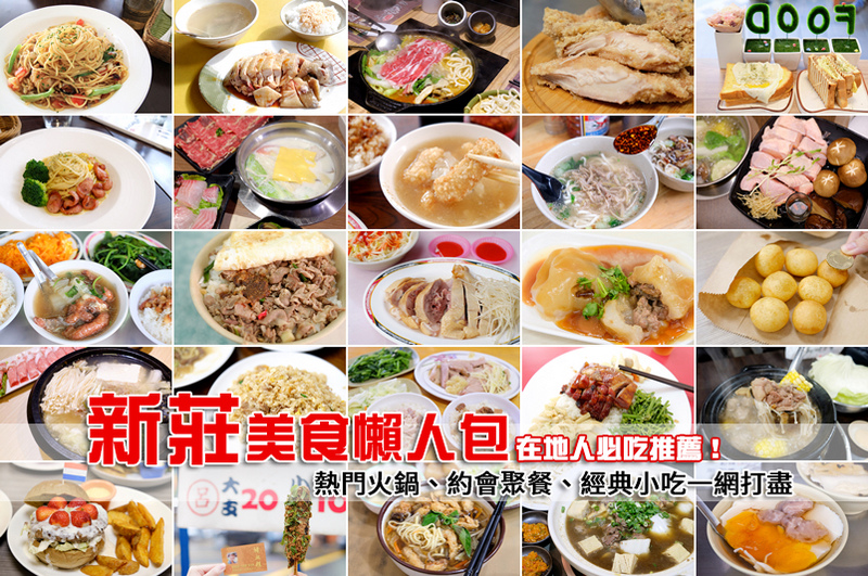 【新莊美食懶人包】87 間在地人必吃推薦 & 11月最夯話題和餐廳情報