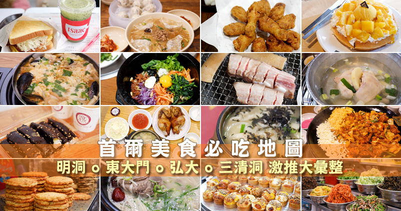 【首爾美食推薦】2024韓國首爾必吃美食攻略！東大門、明洞、弘大等激推彙整