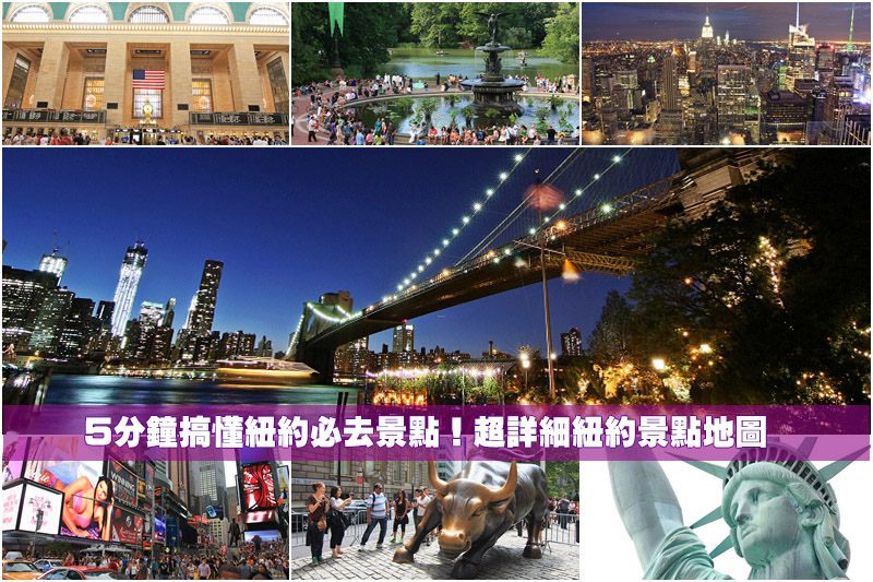 【2025紐約景點】Top22紐約必去景點推薦！時代廣場、帝國大廈、中央公園全攻略