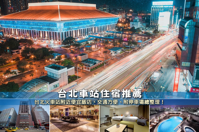 【2024台北車站住宿】9間超夯台北火車站飯店推薦！便宜高CP值＆交通超方便