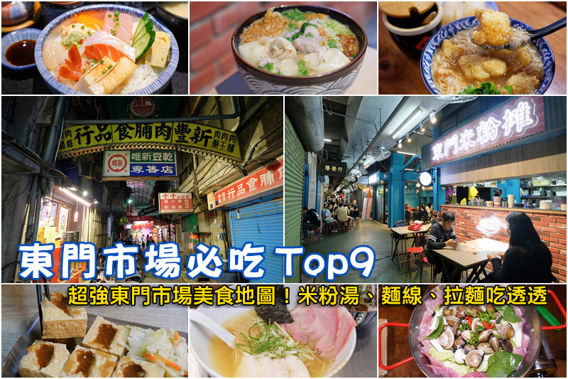 【新竹】東門市場美食地圖：Top8必吃推薦！米粉湯麵線甜不辣生魚片彙整