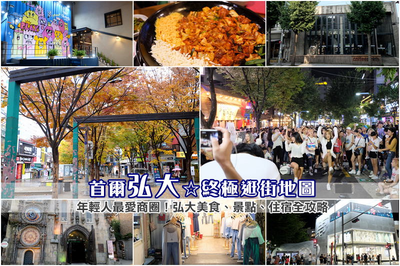 【2025弘大商圈攻略】首爾最有活力逛街聖地！美食景點、換錢住宿＆地圖彙整