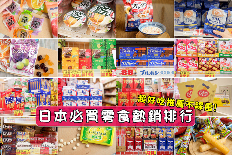 【日本零食推薦】2025日本必買零食超市熱銷排行，好吃不踩雷(附優惠券)