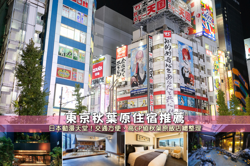 【2025秋葉原住宿】7間超夯秋葉原飯店！平價高CP值＆便宜安全彙整