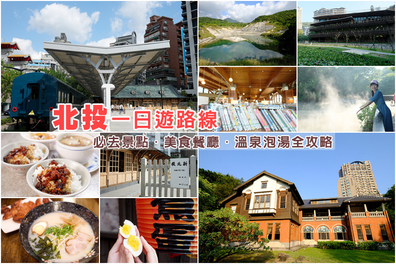 【2025北投景點】北投一日遊行程＆美食餐廳推薦！情侶約會泡湯超享受