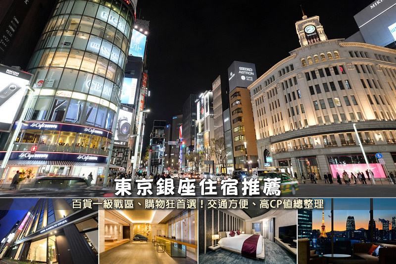 【2025銀座住宿】10間超夯銀座飯店推薦！便宜高CP值＆近車站交通方便彙整