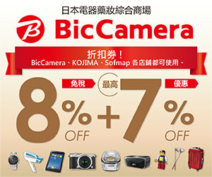 Bic Camera折價券