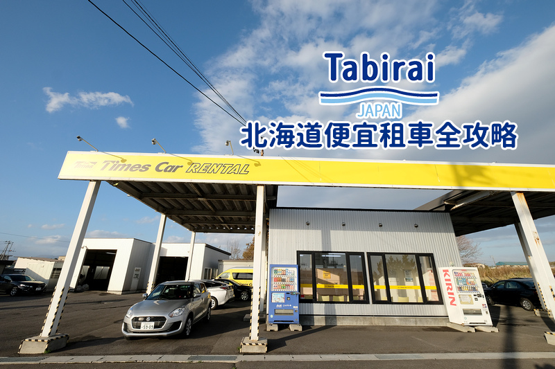 【北海道租車推薦】北海道自駕5分鐘搞定！Orix、Toyota、Times一次比價超簡單