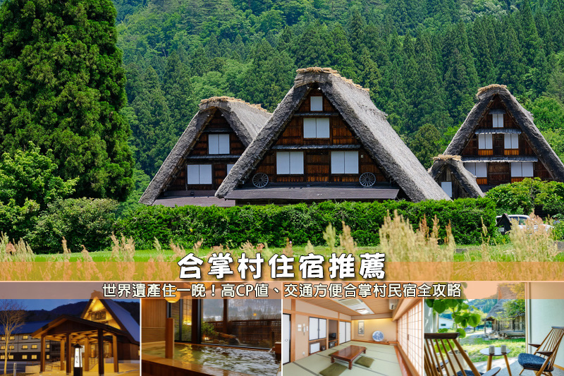 【2024合掌村住宿】7間白川鄉合掌村民宿推薦！世界遺產住一晚永生難忘