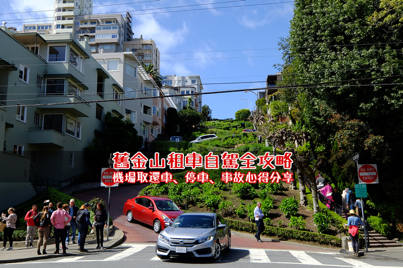 【舊金山租車攻略】舊金山機場取還車、租車推薦與費用＆事故經驗分享