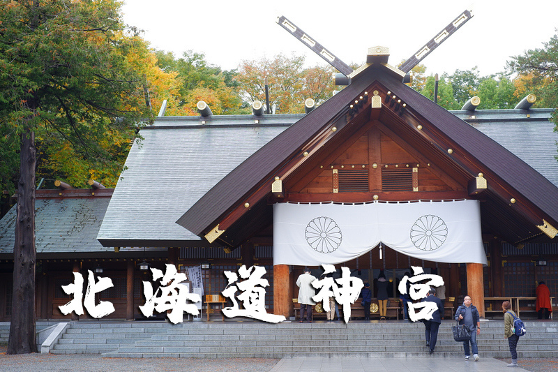 北海道神宮御守美食全攻略