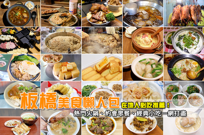 【板橋美食攻略】2024板橋餐廳必吃推薦！大遠百府中、板橋車站美食精選