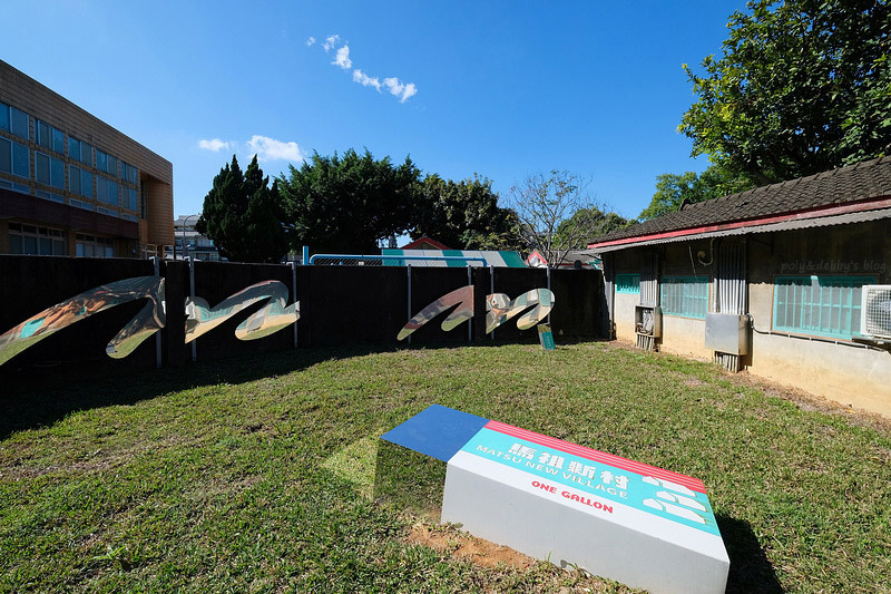 【桃園中壢】馬祖新村眷村文創園區：將軍村星星滿天飛，景點美食