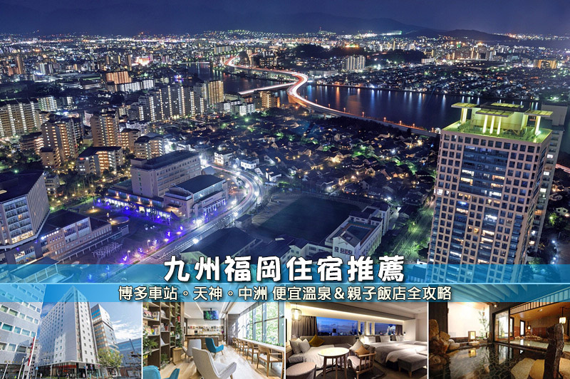 【2024福岡住宿】10間超夯福岡飯店推薦！便宜高CP值＆交通方便清單大公開