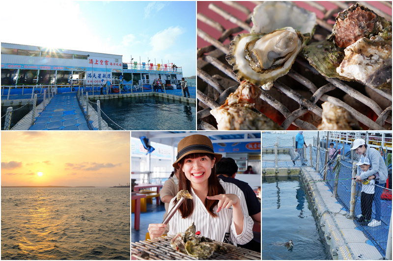 【澎湖】海上皇宮海洋牧場：鮮蚵吃到飽＆釣魚吃海鮮粥，門票優惠必買