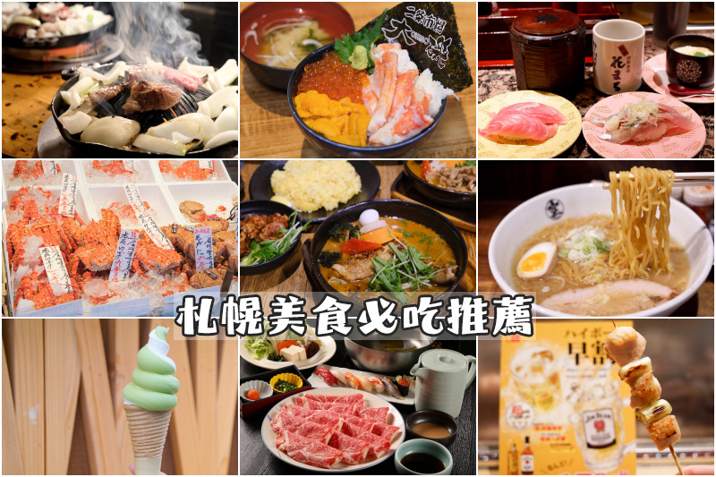 【札幌美食推薦】2025札幌必吃美食攻略！湯咖哩、海鮮丼、成吉思汗烤肉吃透透