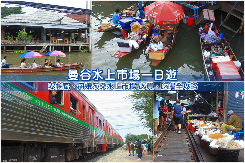 【泰國水上市場一日遊】2大曼谷水上市場＆世界唯一鐵道市場便宜推薦