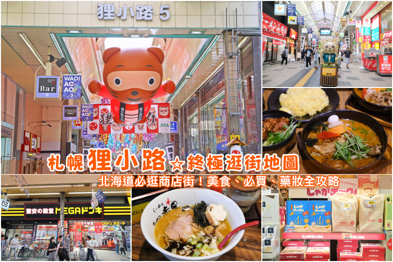 【札幌】2025狸小路商店街：北海道最大商店街！美食藥妝＆必買伴手禮攻略